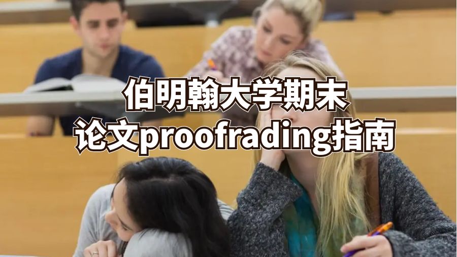 伯明翰大学期末论文proofrading指南