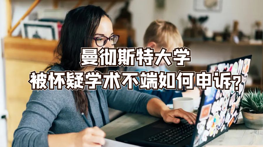 曼彻斯特大学被怀疑学术不端如何申诉?