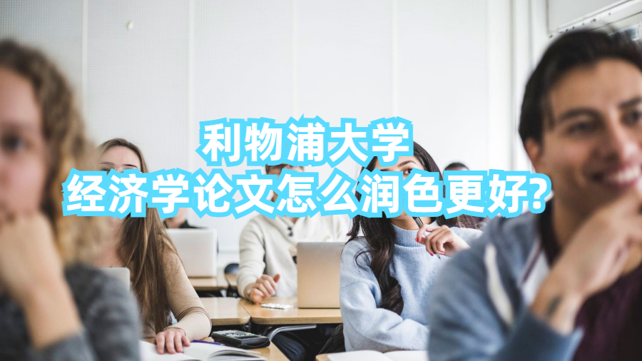利物浦大学经济学论文怎么润色更好?