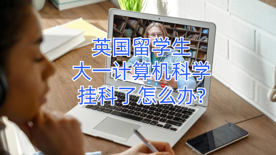 英国留学生大一计算机科学挂科了怎么办?