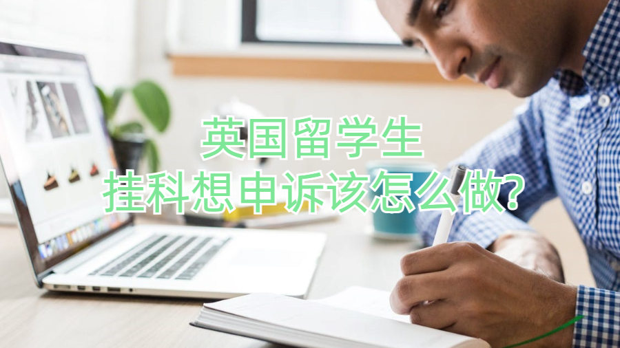 英国留学生挂科想申诉该怎么做?