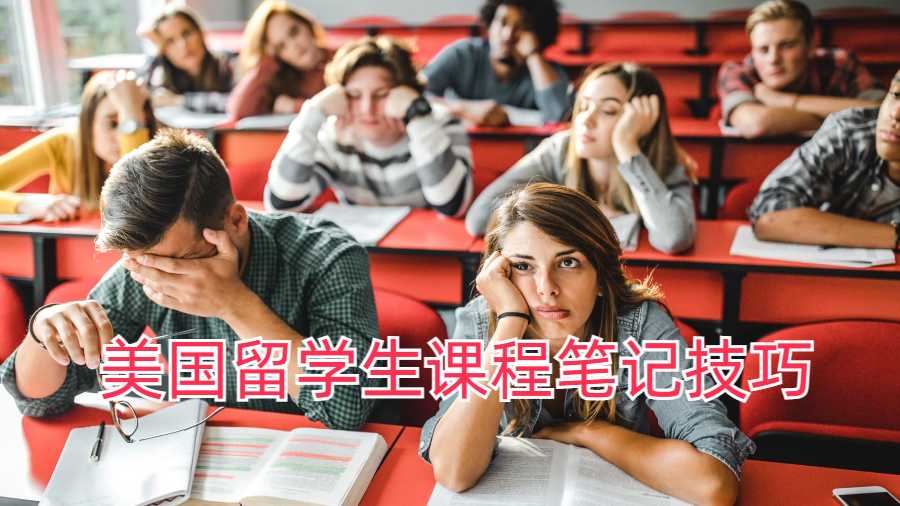 美国留学生课程笔记技巧