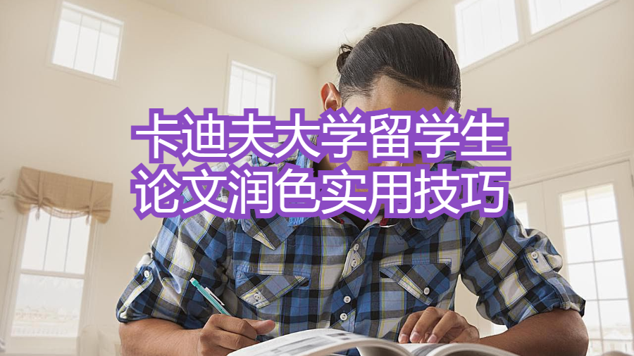 卡迪夫大学留学生论文润色实用技巧