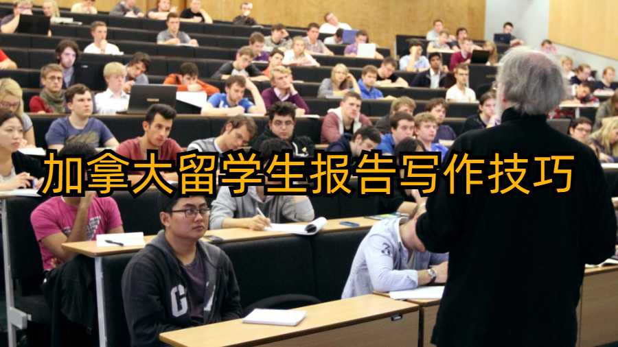 加拿大留学生报告写作技巧