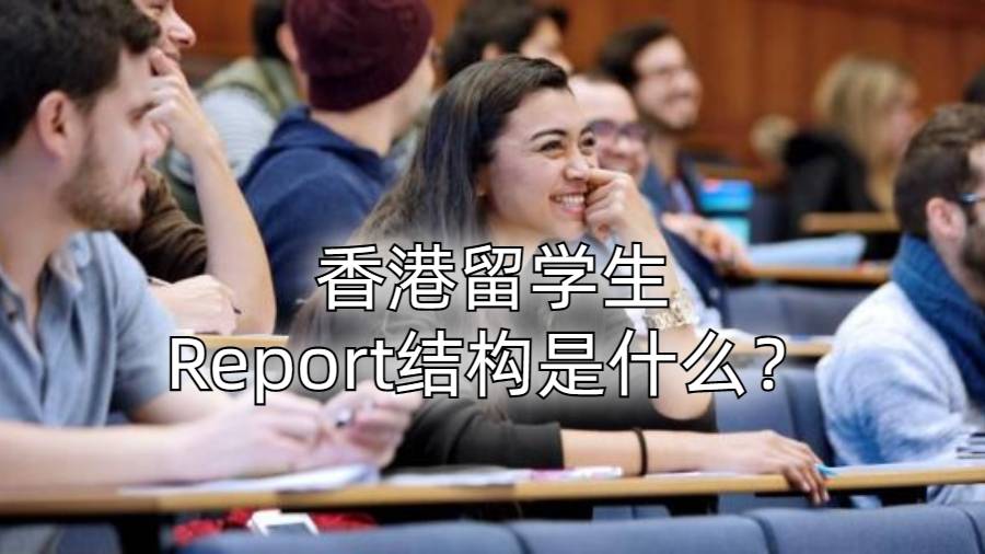香港留学生Report结构是什么？