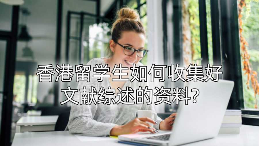 香港留学生如何收集好文献综述的资料?