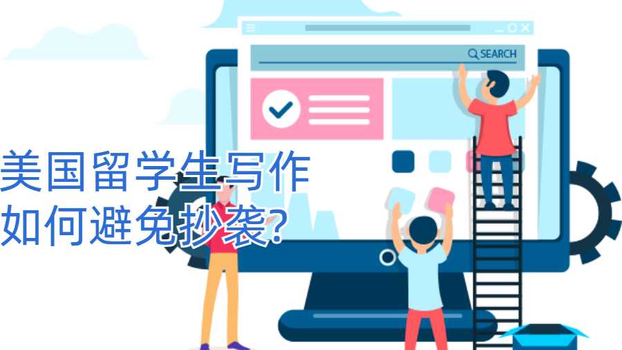 美国留学生写作如何避免抄袭?