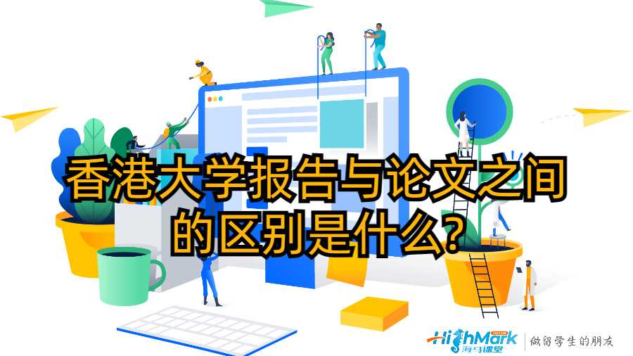 香港大学报告与论文之间的区别是什么?