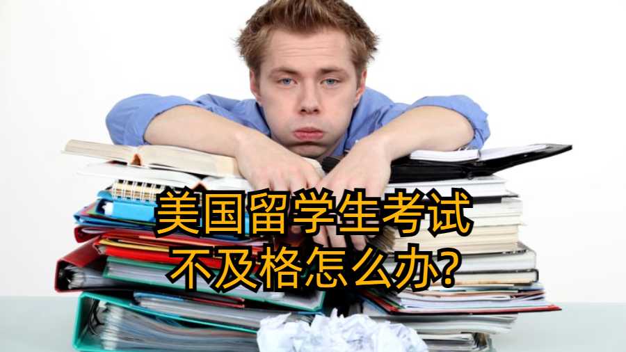 美国留学生考试不及格怎么办?