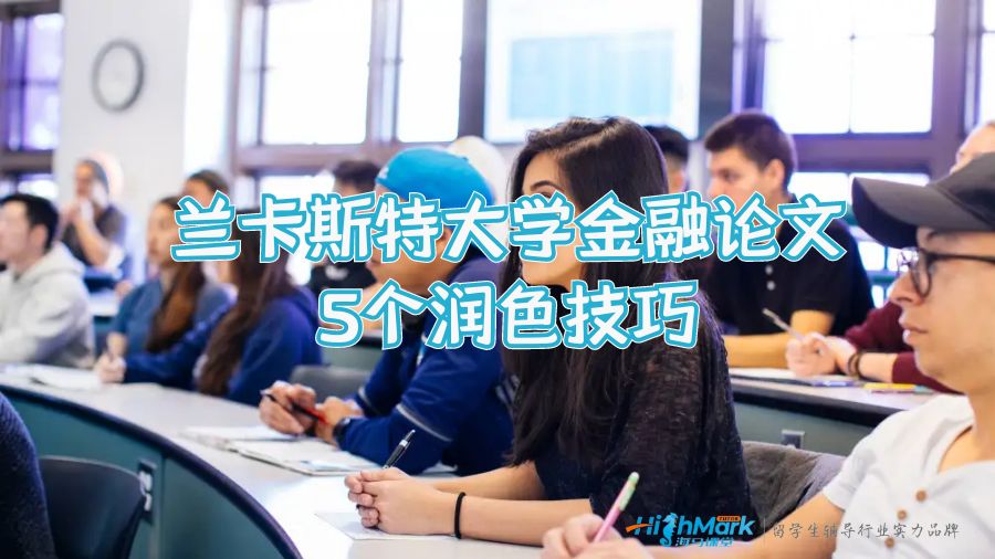 兰卡斯特大学金融论文5个润色技巧