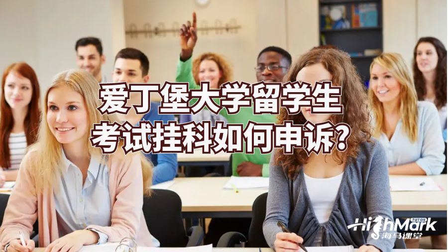爱丁堡大学留学生考试挂科如何申诉?