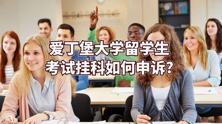 爱丁堡大学留学生考试挂科如何申诉?