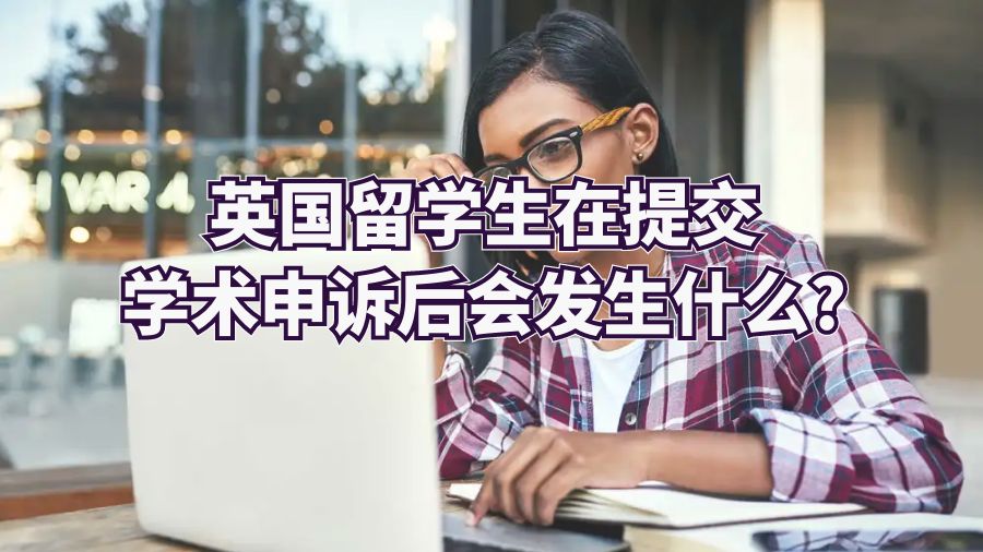 英国留学生在提交学术申诉后会发生什么?