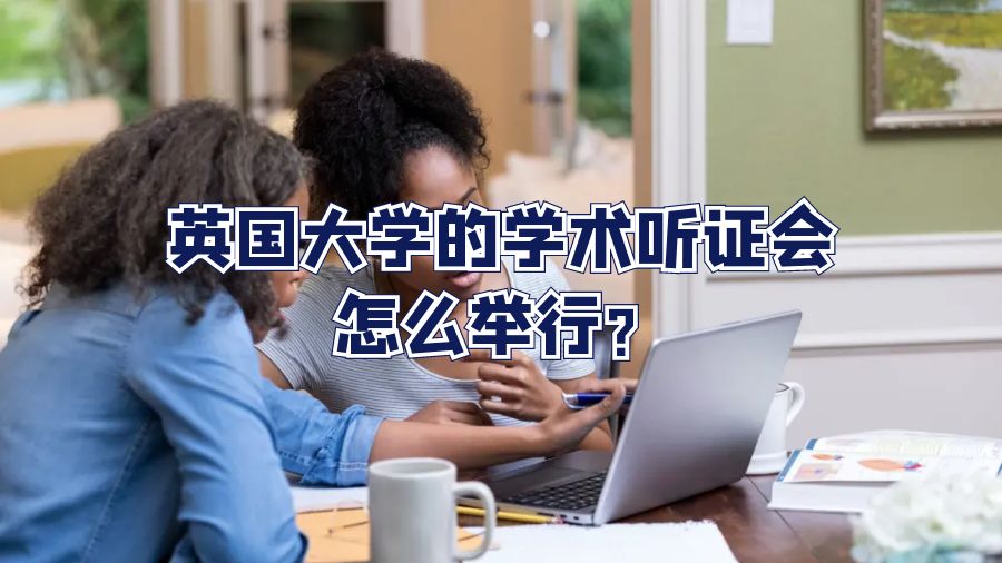 英国大学的学术听证会怎么举行?