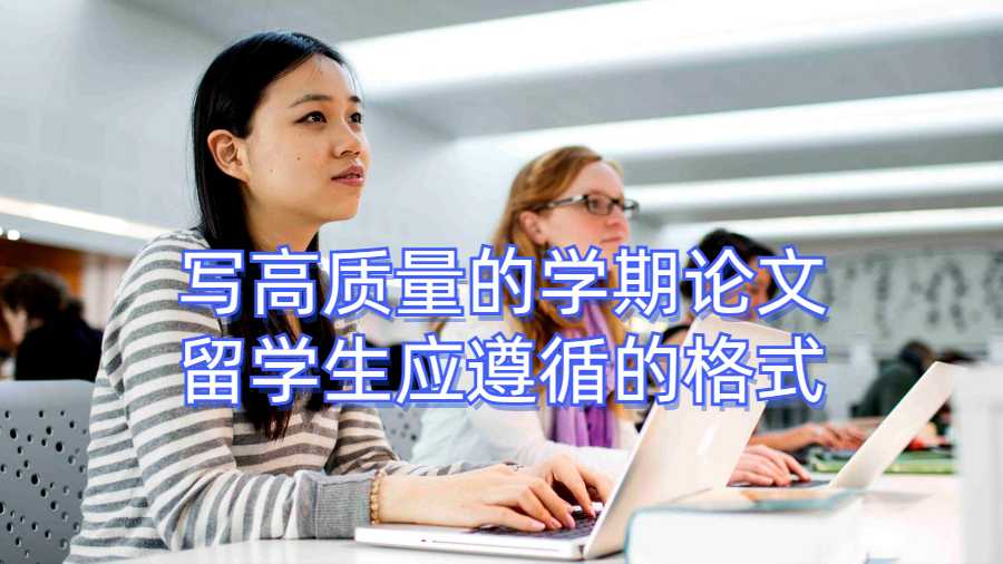 写高质量的学期论文留学生应遵循的格式
