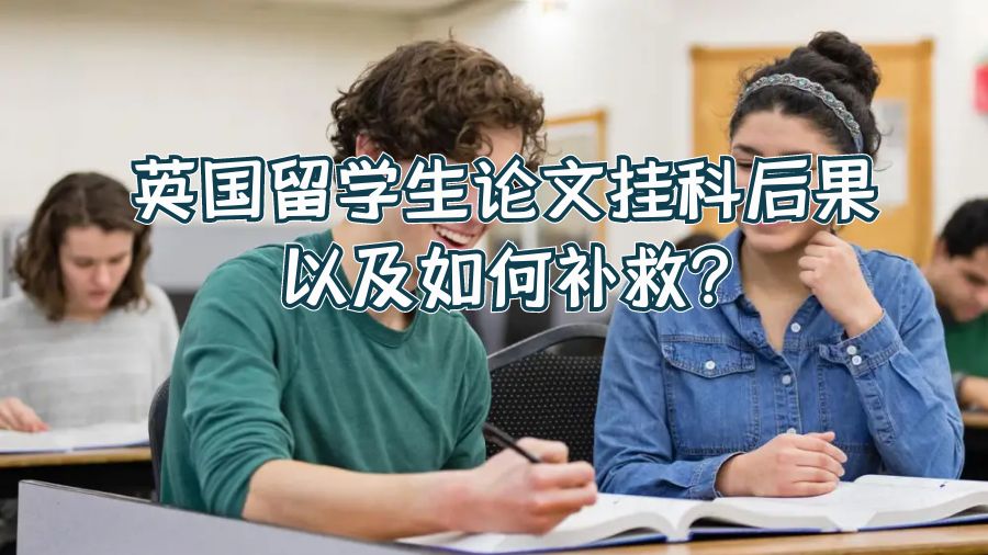 英国留学生论文挂科后果以及如何补救?