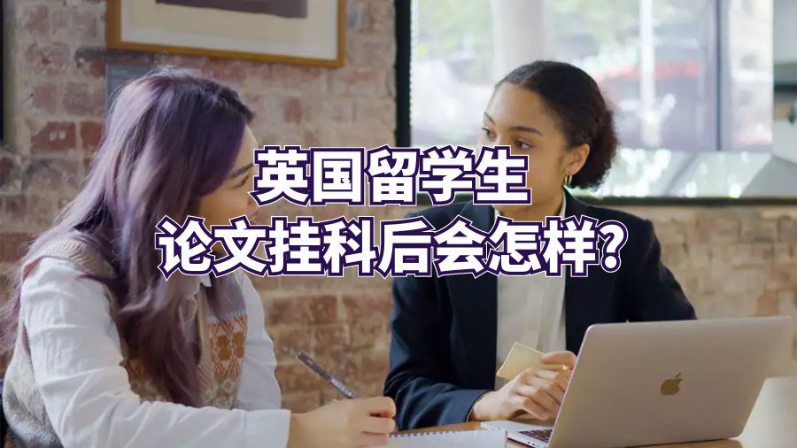 英国留学生论文挂科后会怎样?
