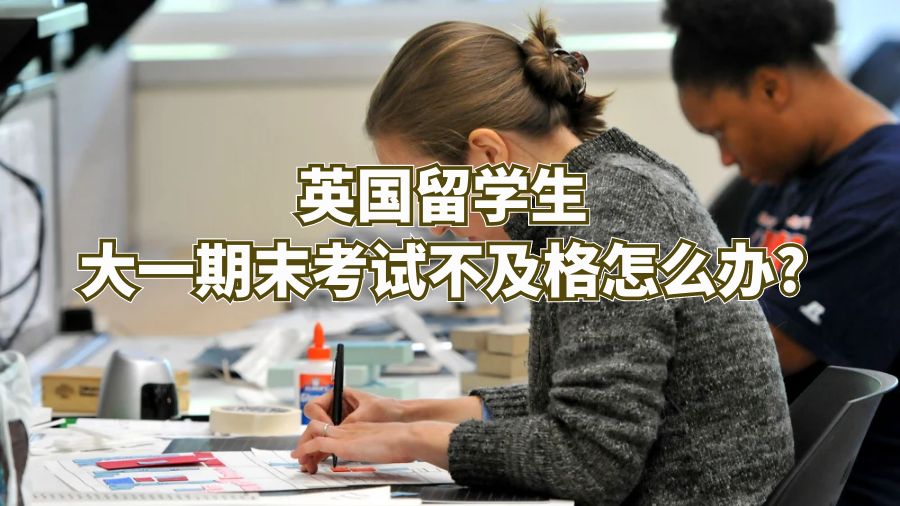 英国留学生大一期末考试不及格怎么办?