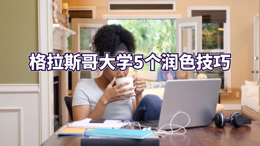 格拉斯哥大学essay润色技巧