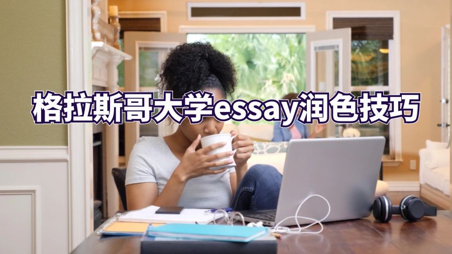 格拉斯哥大学5个润色技巧