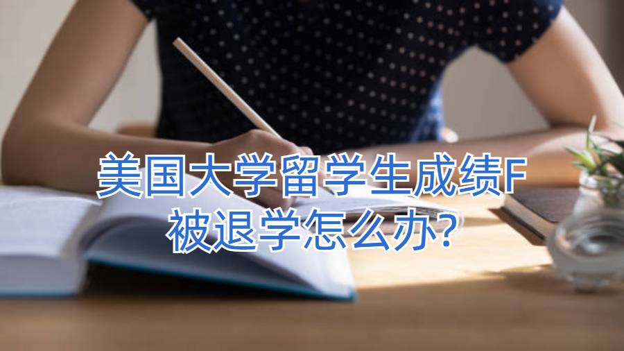 美国大学留学生成绩F被退学怎么办?