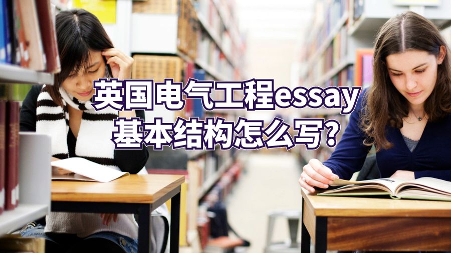 英国电气工程essay基本结构怎么写?