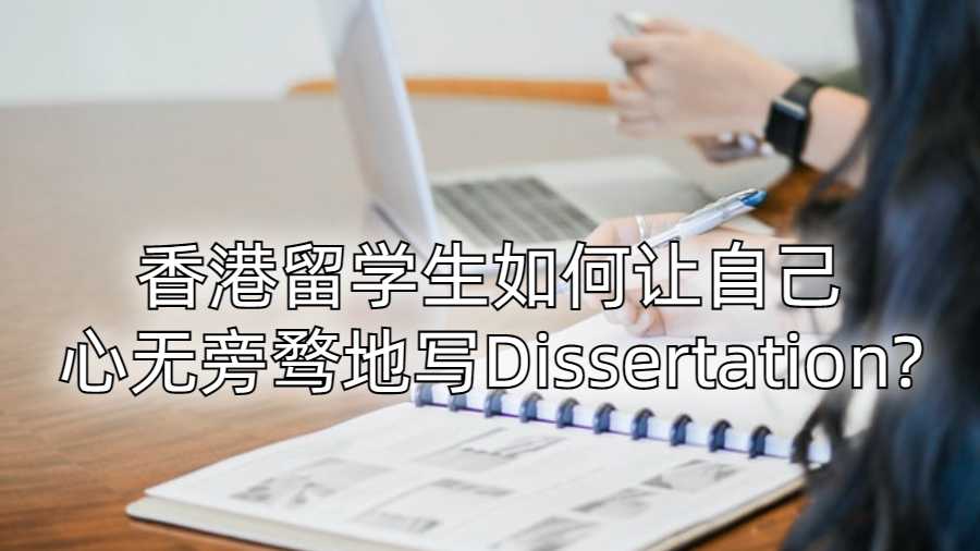 香港留学生如何让自己心无旁骛地写Dissertation?