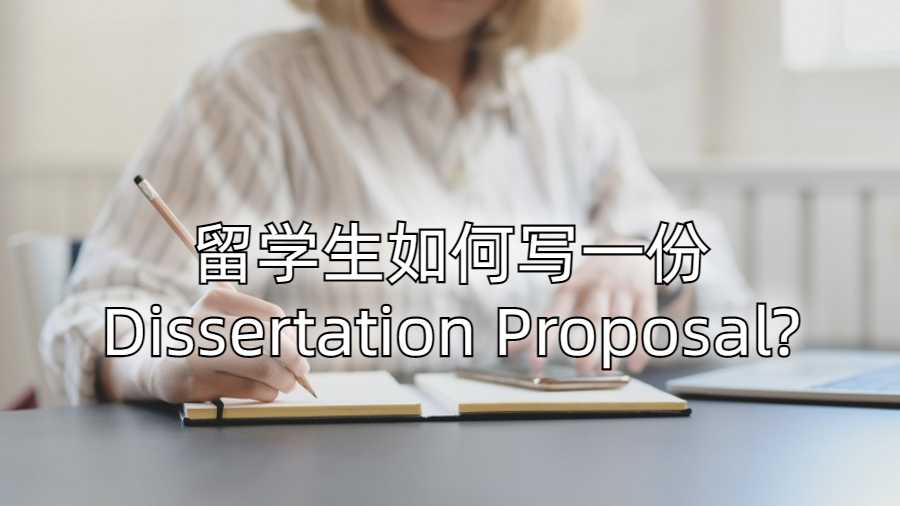 留学生如何写一份Dissertation Proposal?