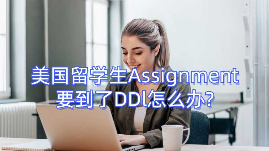 美国留学生Assignment要到了DDl怎么办?