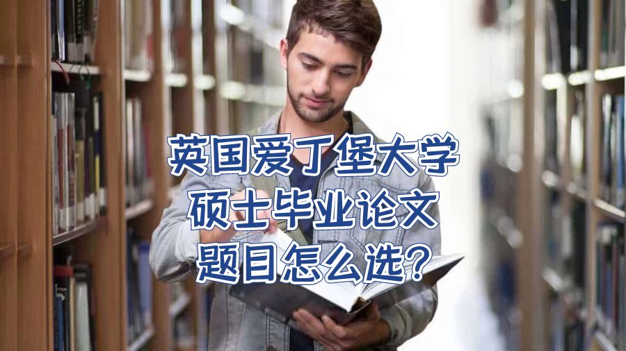 爱丁堡大学硕士毕业论文题目怎么选?