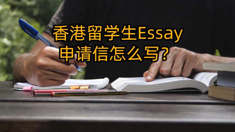 香港留学生Essay申请信怎么写？