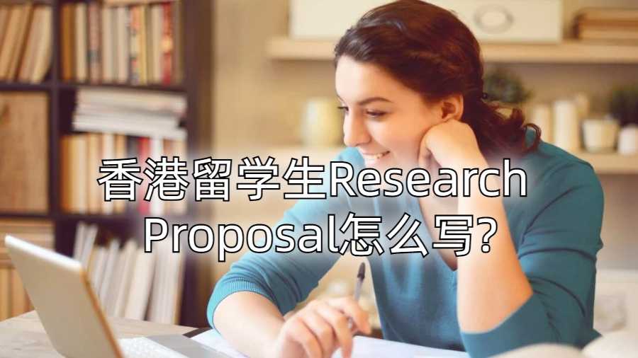 香港留学生Research Proposal怎么写?