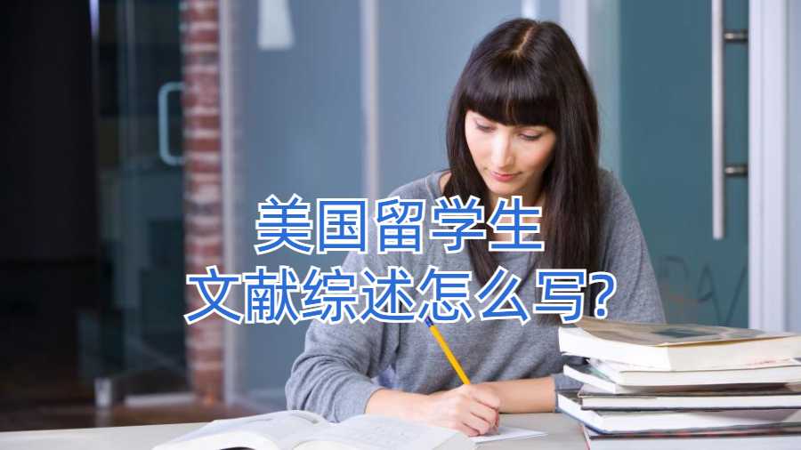 美国留学生文献综述怎么写?