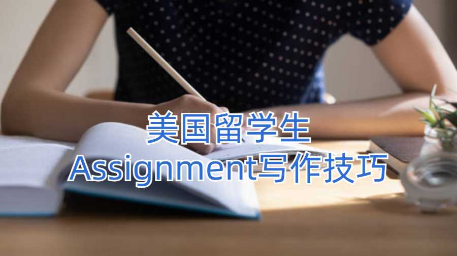 美国留学生Assignment写作技巧