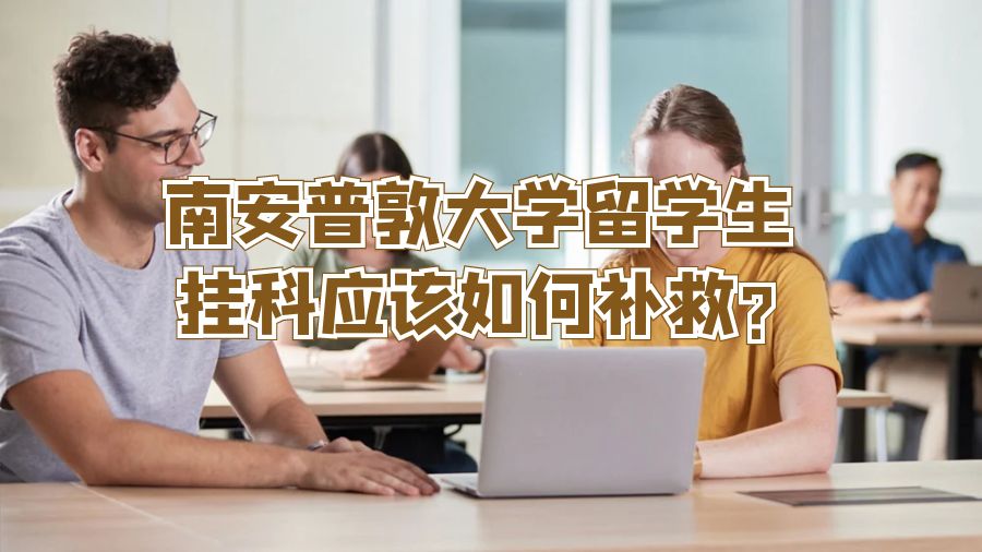 南安普敦大学留学生挂科应该如何补救?