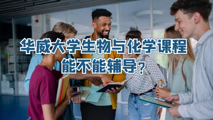 华威大学生物与化学课程能不能辅导?