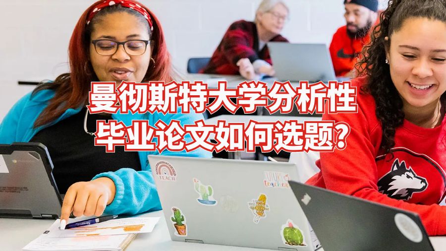 曼彻斯特大学分析性毕业论文如何选题?