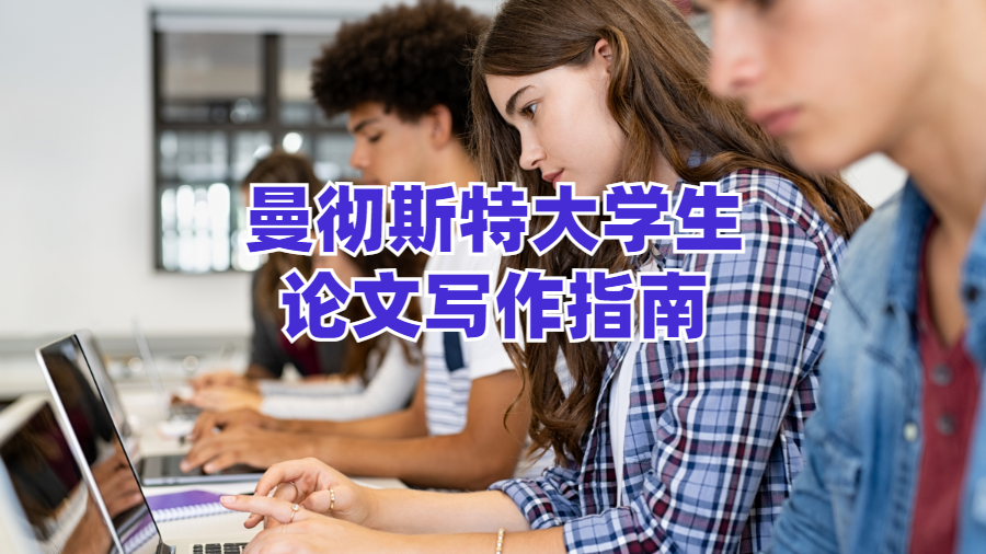 曼彻斯特大学生论文写作指南