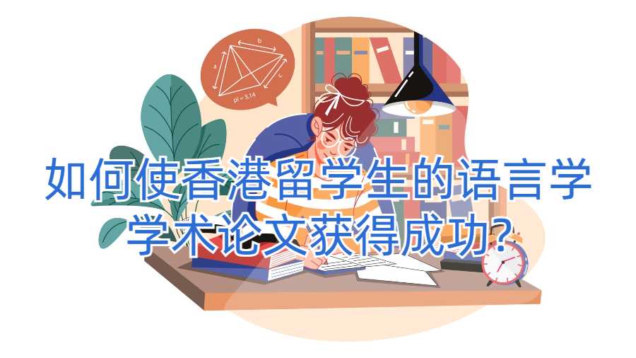 如何使香港留学生的语言学学术论文获得成功?