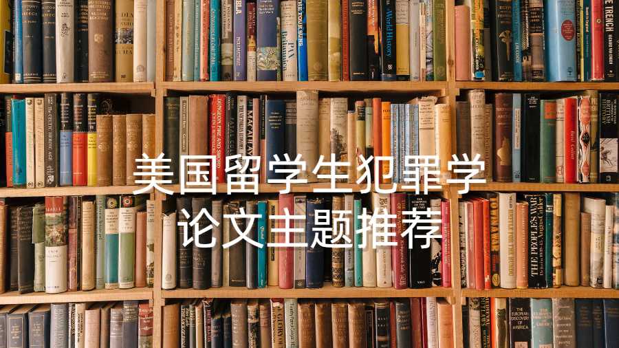 美国留学生犯罪学论文主题推荐