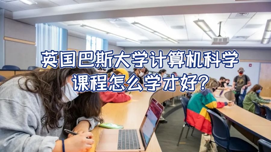 英国巴斯大学计算机科学课程怎么学才好?