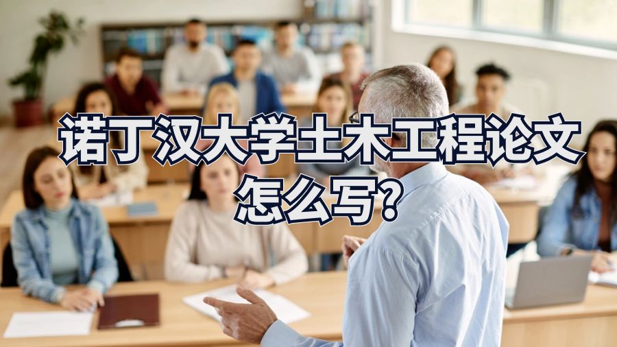 诺丁汉大学土木工程论文怎么写?