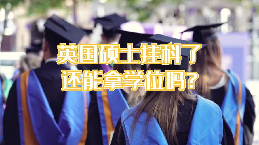 英国硕士挂科了还能拿学位吗?