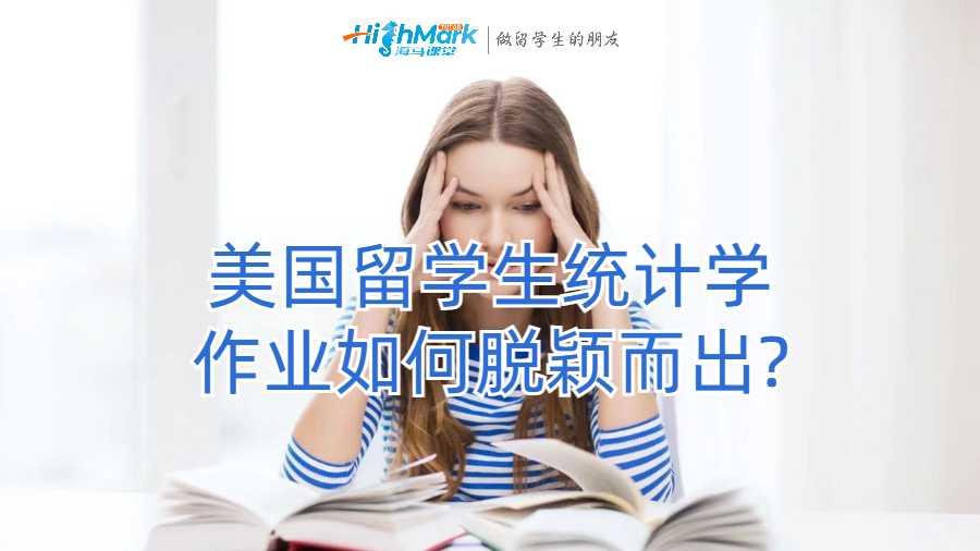 美国留学生统计学作业如何脱颖而出?