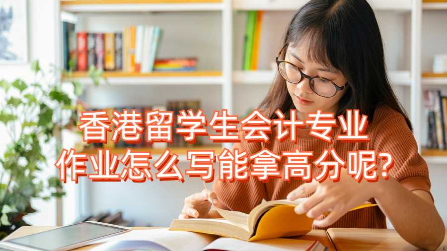香港留学生会计专业作业怎么写能拿高分呢?