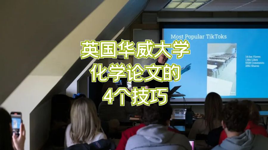 英国华威大学化学论文的4个技巧