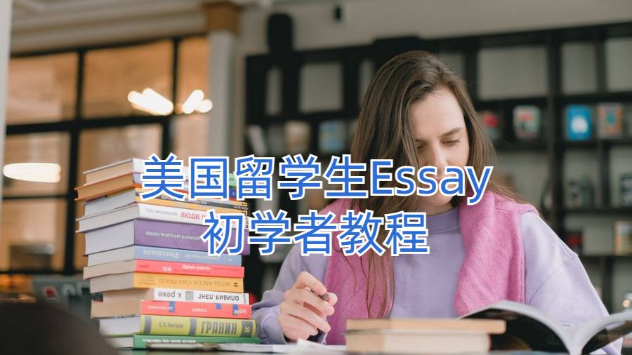 美国留学生Essay初学者教程