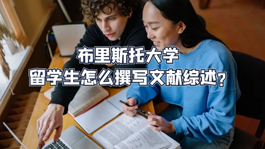 布里斯托大学留学生怎么撰写文献综述?
