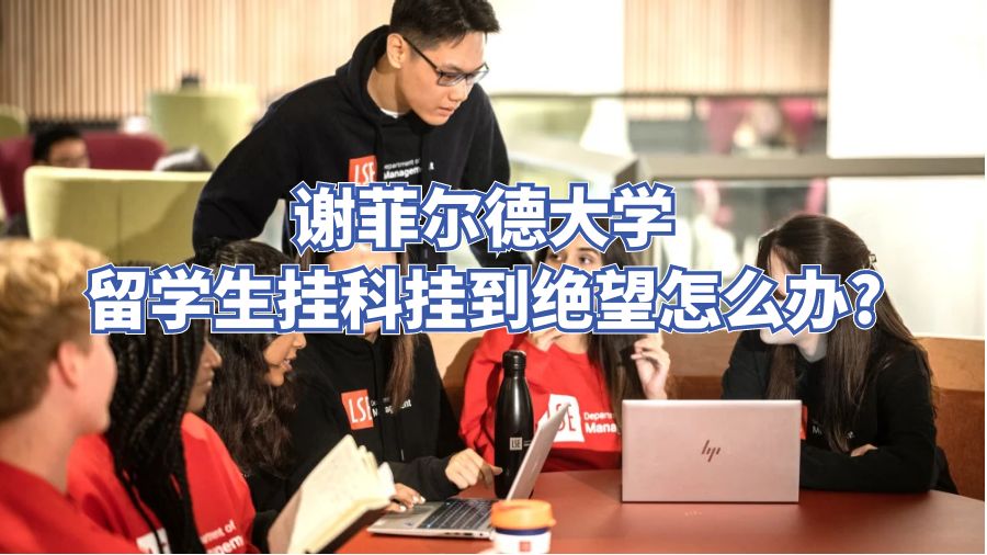 谢菲尔德大学留学生挂科挂到绝望怎么办?