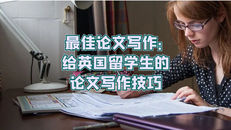 论文写作